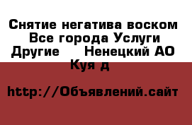 Снятие негатива воском. - Все города Услуги » Другие   . Ненецкий АО,Куя д.